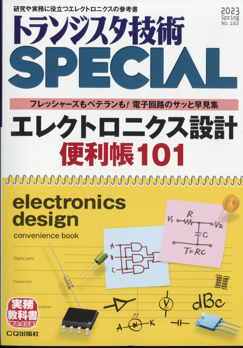 トランジスタ技術 SPECIAL (スペシャル) 2023年 4月号 [雑誌]