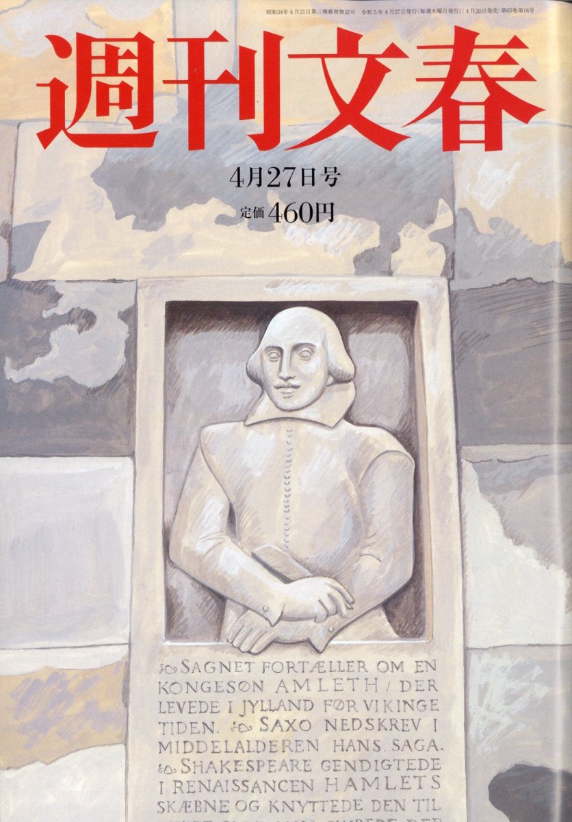 週刊文春 2023年 4/27号 