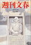 週刊文春 2023年 4/27号 [雑誌]