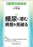 医学のあゆみ 頻尿に潜む病態を見破る 285巻3号[雑誌]