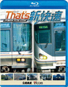 ビコム 鉄道車両BDシリーズ::ザッツ新快速 JR西日本 223系・225系【Blu-ray】