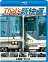ビコム 鉄道車両BDシリーズ::ザッツ新快速 JR西日本 223系・225系【Blu-ray】 [ (鉄道) ]