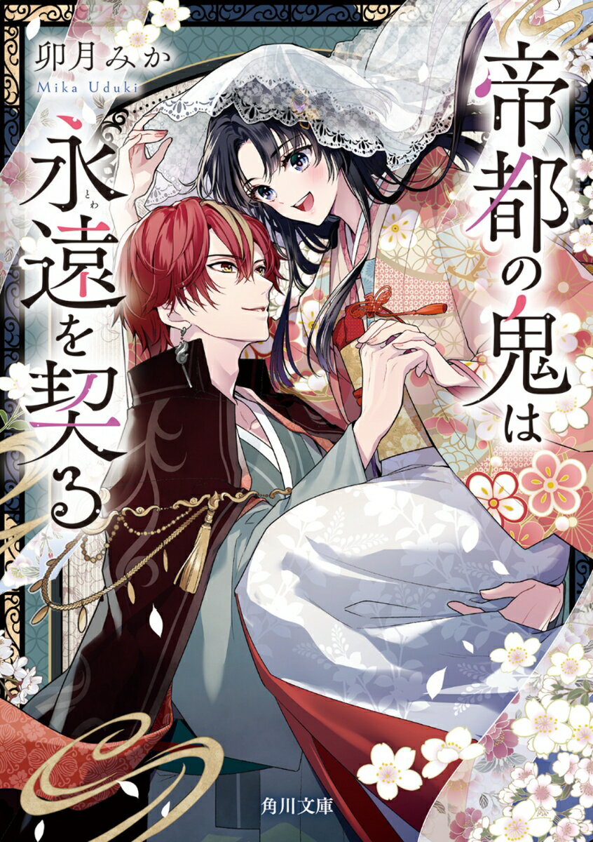 帝都の鬼は永遠を契る（2） （角川文庫） [ 卯月 みか ]