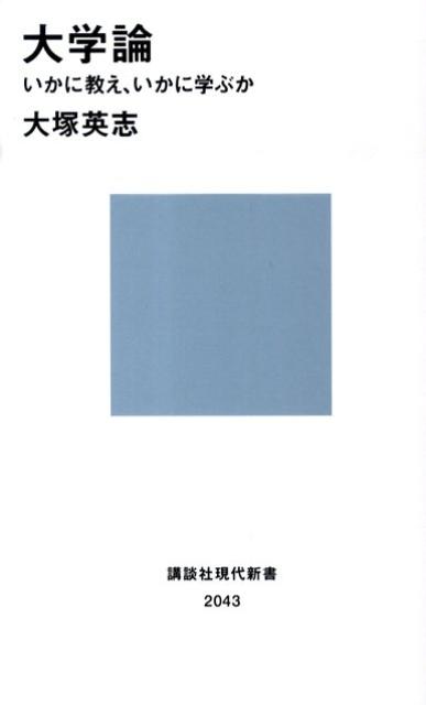 大学論