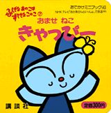 おませねこきゃっぴー