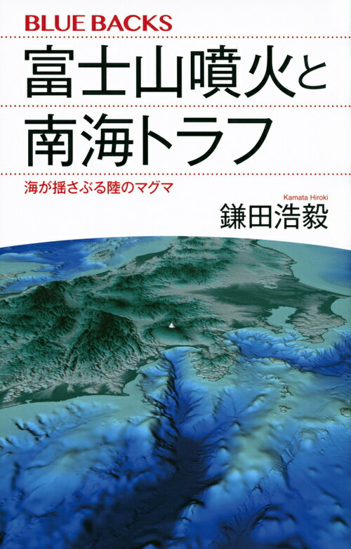 富士山噴火と南海トラフ　海が揺さぶる陸のマグマ （ブルーバックス） [ 鎌田 浩毅 ]