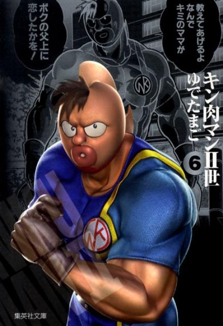 キン肉マン2世（6）