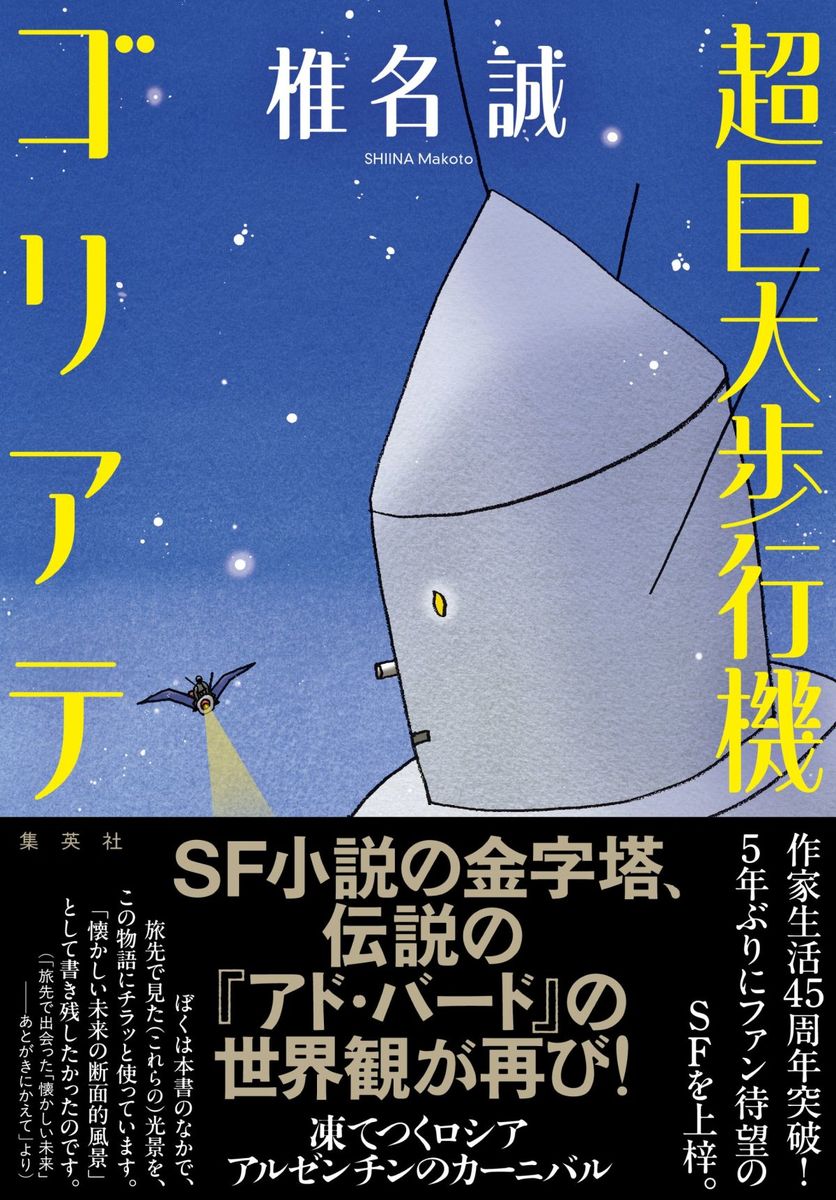 椎名誠『超巨大歩行機ゴリアテ』表紙