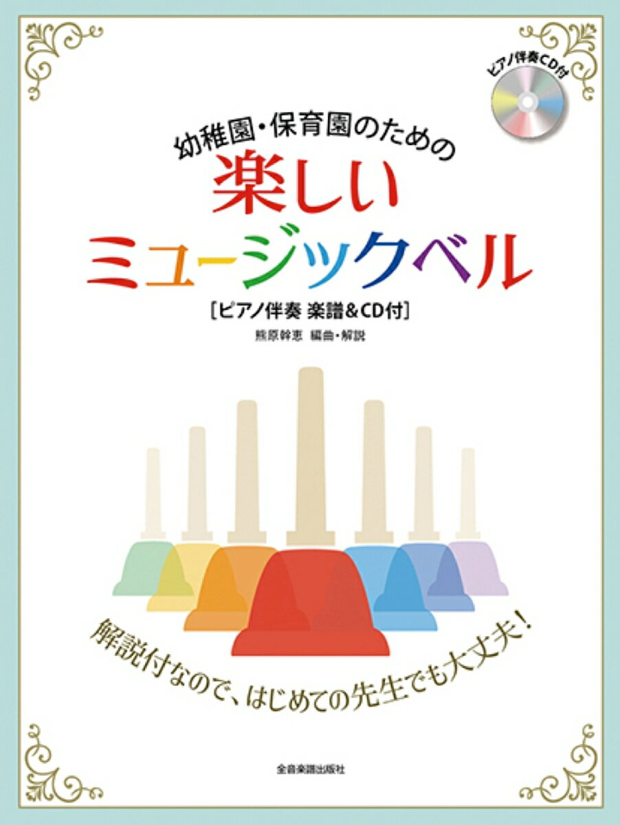 幼稚園・保育園のための楽しいミュージックベル