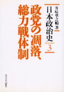 日本政治史（3）