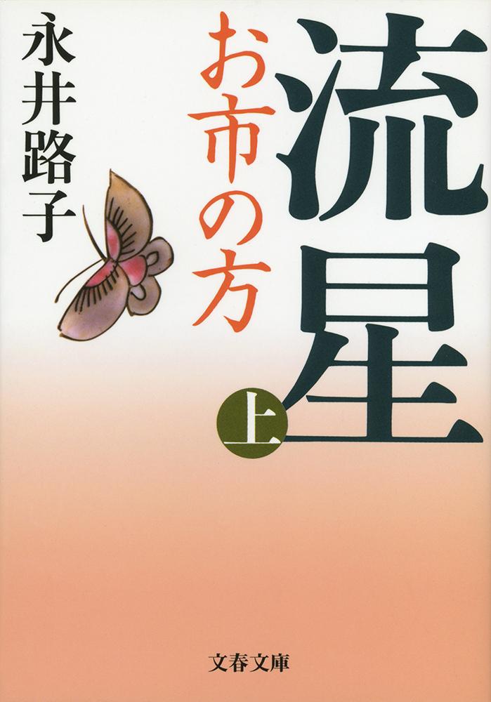 流星 お市の方上 （文春文庫） [ 永井 路子 ]