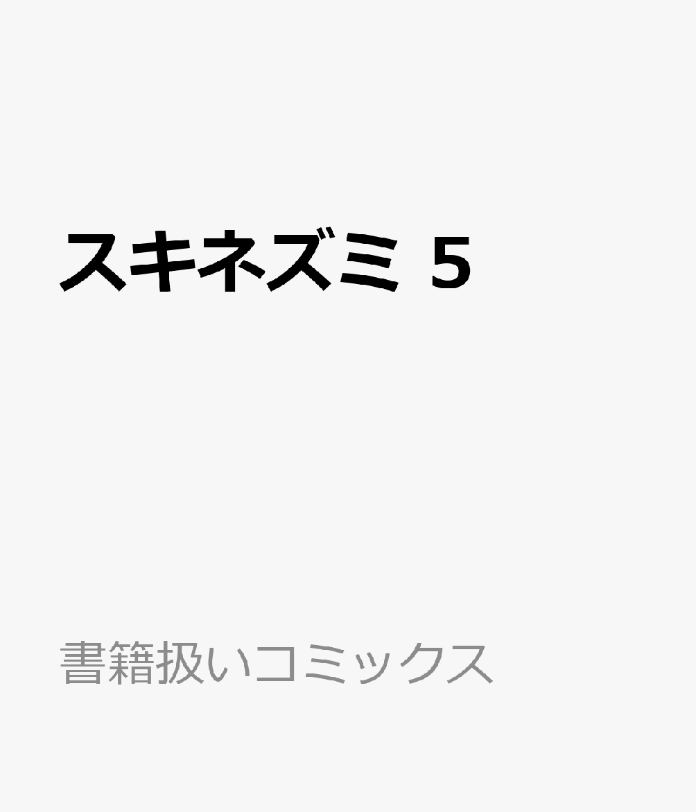 スキネズミ　5 表紙