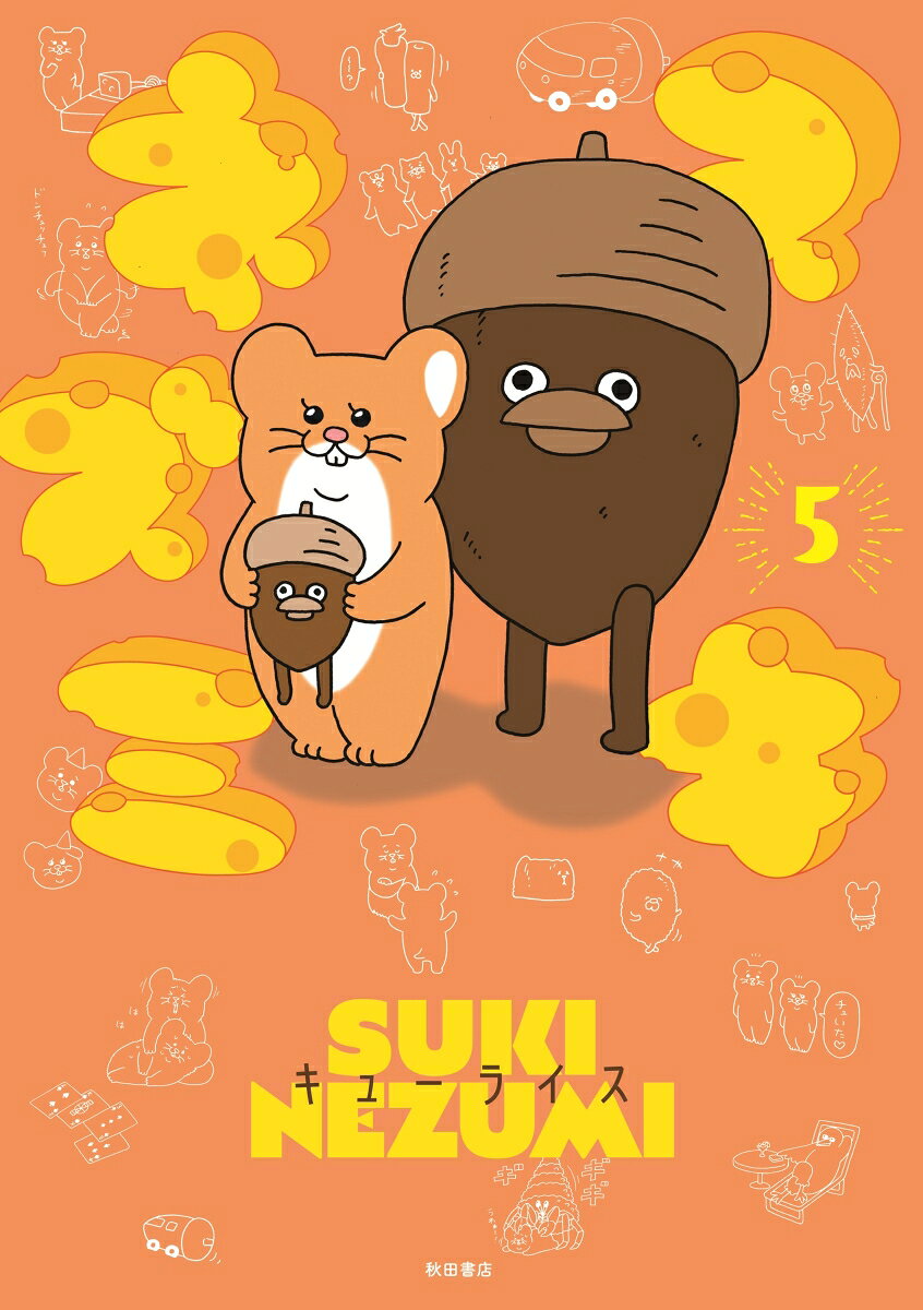 スキネズミ の表紙