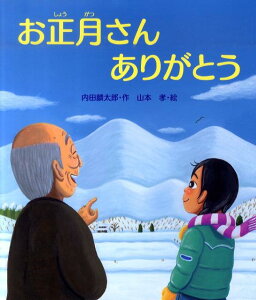 お正月さんありがとう （えほんのぼうけん） [ 内田麟太郎 ]