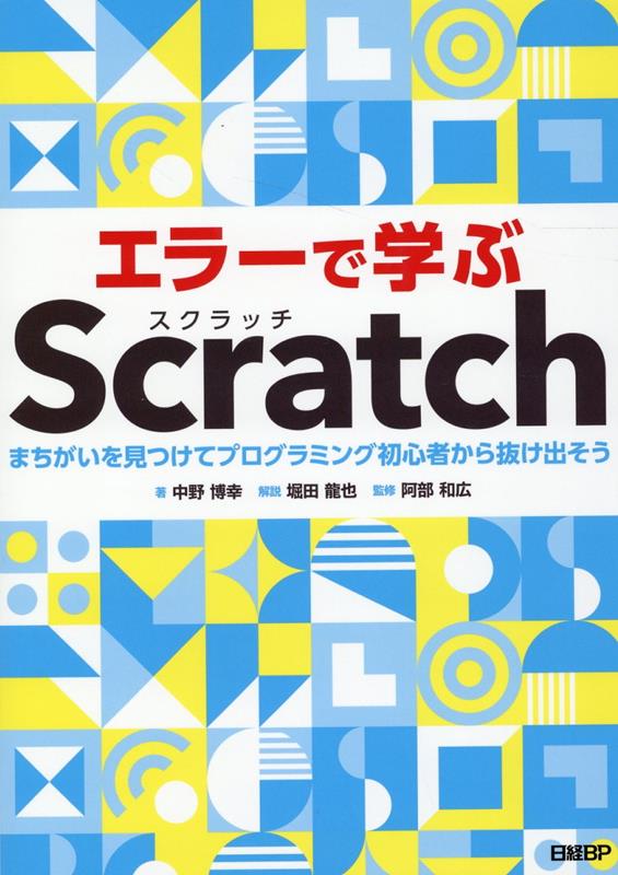 エラーで学ぶScratch まちがいを見つけてプログラミング初心者から抜け出そう