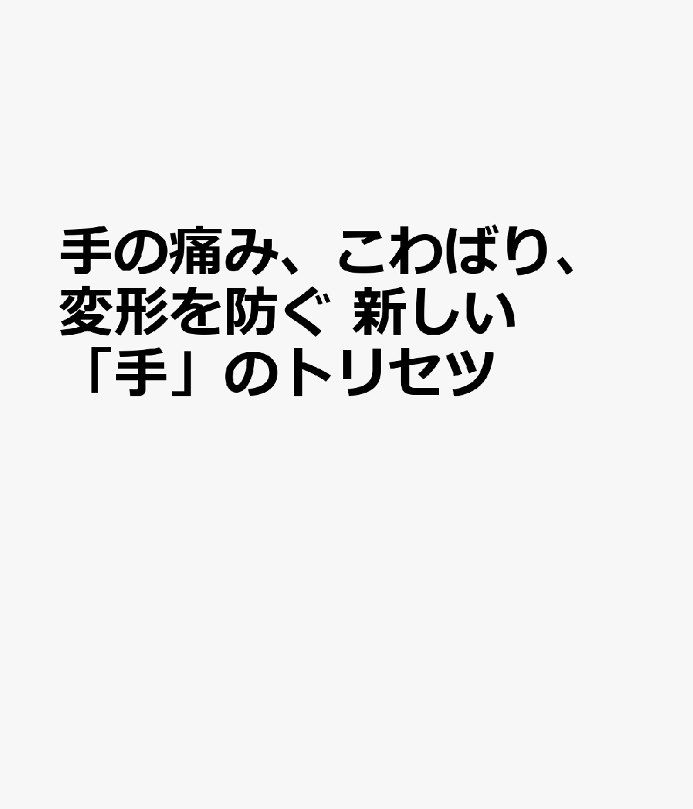 手の痛み、こわばり、変形を防ぐ！新しい「手」のトリセツ 書影