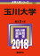 玉川大学(2018) 2,138円