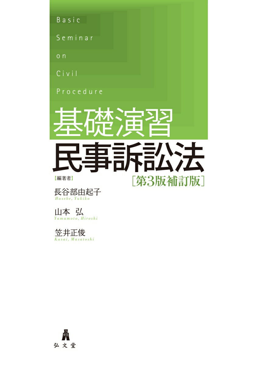 基礎演習 民事訴訟法