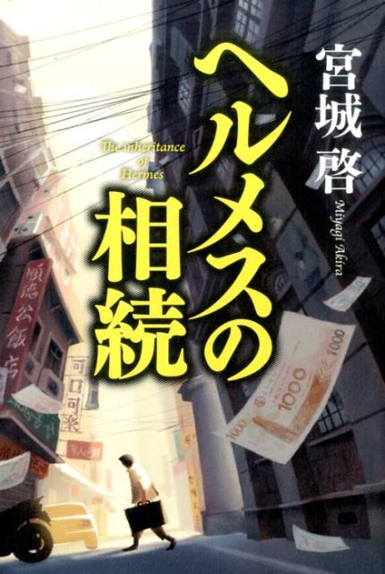 ヘルメスの相続