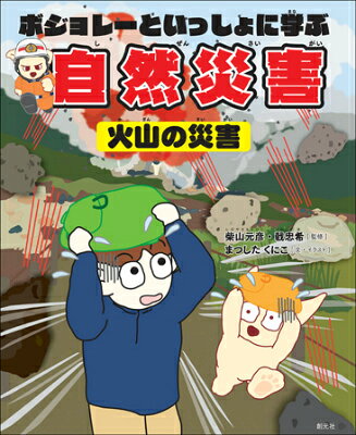 ボジョレーといっしょに学ぶ自然災害（火山の災害）