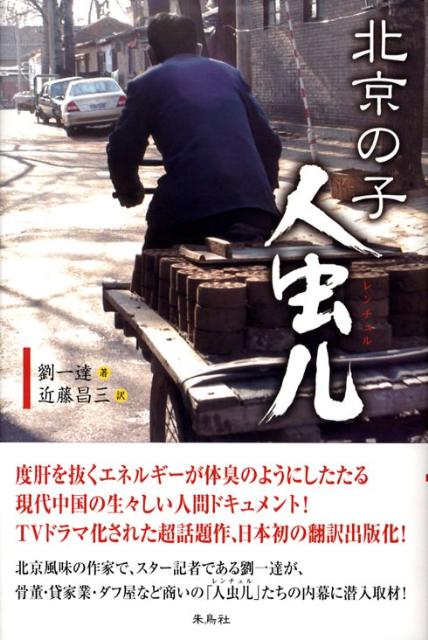 北京の子人虫儿（レンチュル）