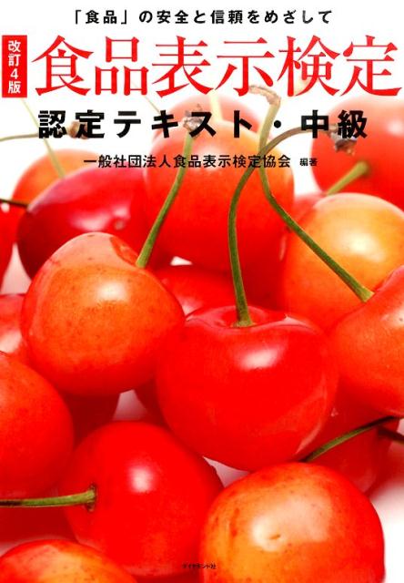 食品表示検定認定テキスト・中級改訂4版