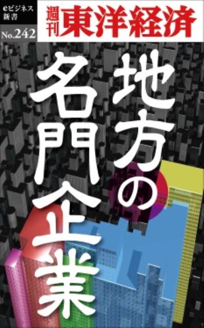 OD＞地方の名門企業