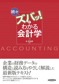 続々 ズバッ!とわかる会計学の表紙