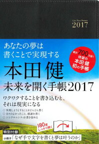 本田健未来を開く手帳（2017） あなたの夢は、書くことで実現する [ 本田健 ]