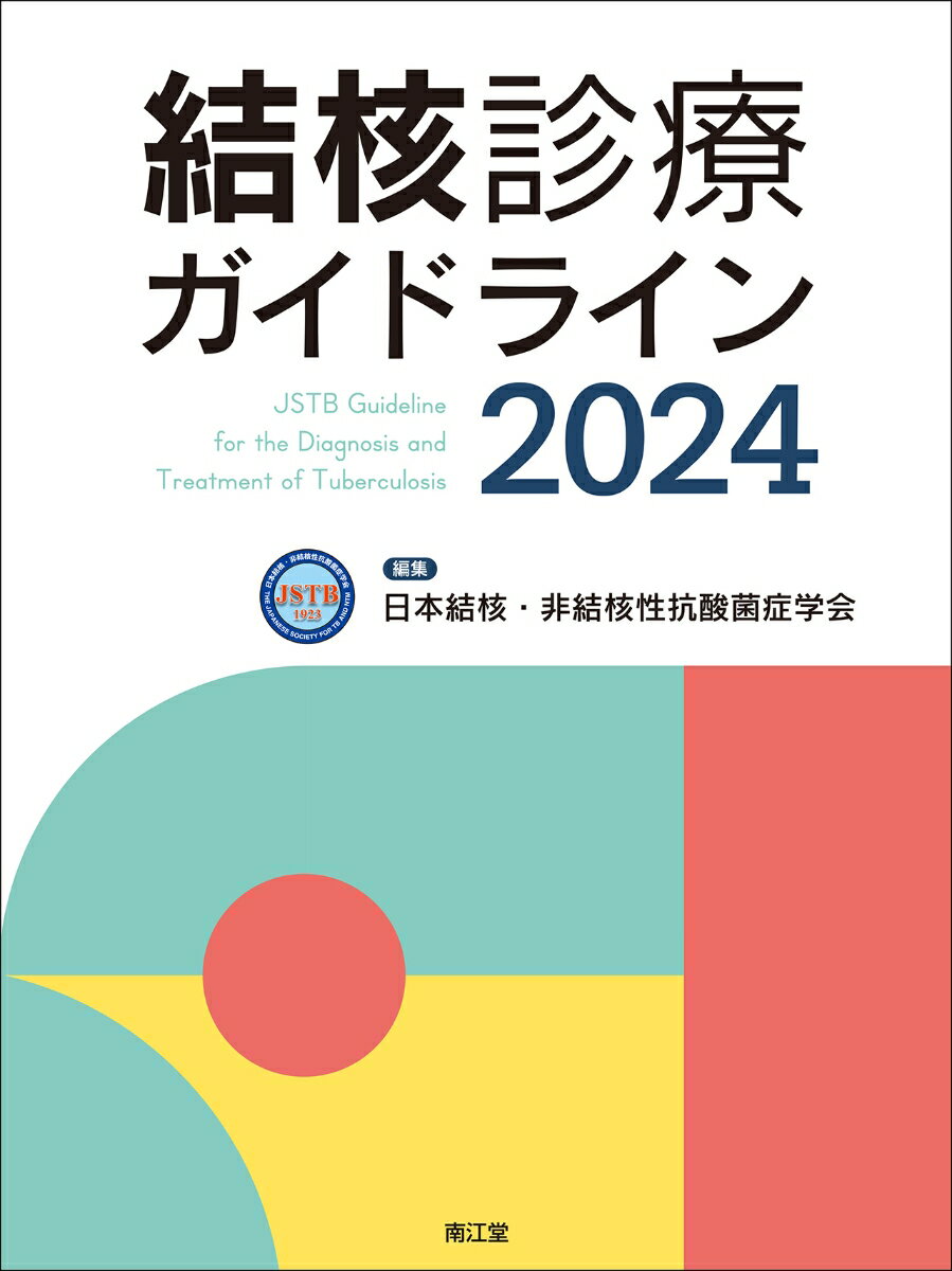 結核診療ガイドライン2024