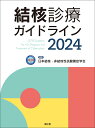 結核診療ガイドライン2024 [ 日本結核・非結核性抗酸菌症学会 ]