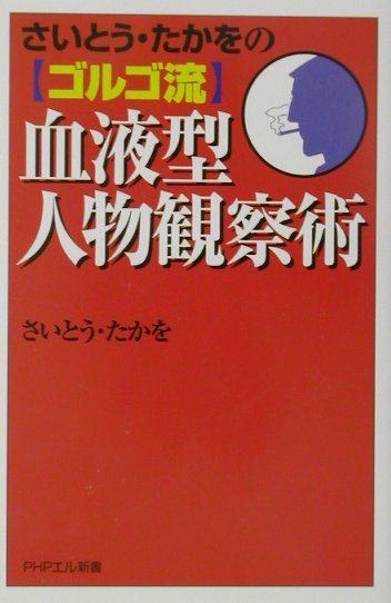 さいとう・たかをの〈ゴルゴ流〉血液型人物観察術 （PHPエル新書） [ さいとう・たかを ]