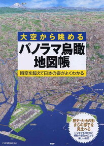 【謝恩価格本】大空から眺める　パノラマ鳥瞰地図帳　時空を超えて日本の姿がよくわかる [ PHP研究所 ]