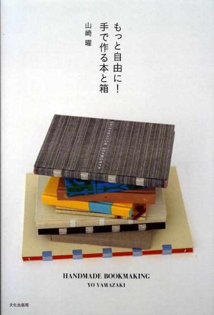 もっと自由に！手で作る本と箱