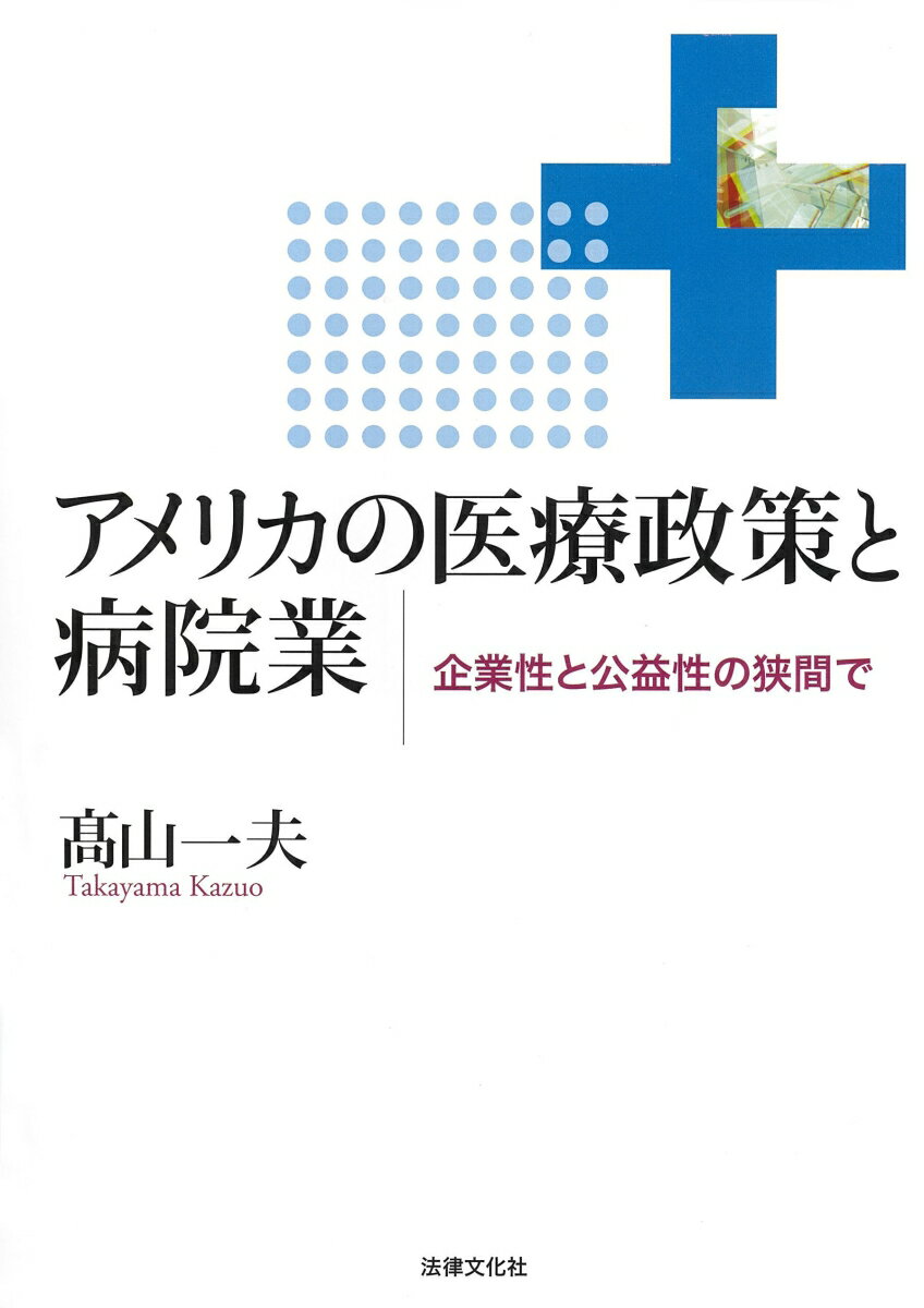 アメリカの医療政策と病院業