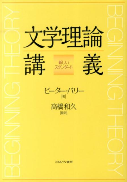 文学理論講義 新しいスタンダード ピーター バリー