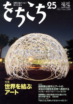 をちこち（第25号） 国際交流がつなぐ彼方と此方 特集：世界を結ぶアート