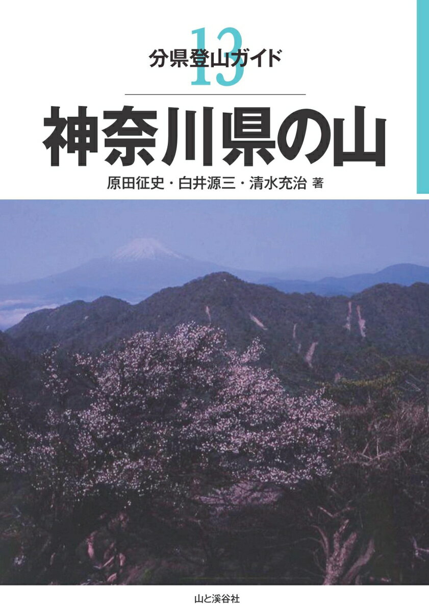 神奈川県の山 （分県登山ガイド） [ 原田征史 ]