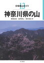 分県登山ガイド 原田征史 白井源三 山と渓谷社カナガワケン ノ ヤマ ハラダ,セイシ シライ,ゲンゾウ 発行年月：2017年02月 ページ数：144p サイズ：全集・双書 ISBN：9784635020435 原田征史（ハラダセイシ） 1942年静岡県御殿場市生まれ。1982年より90年まで神奈川県高体連登山部委員長。89年ヒンドゥークシュ登山隊に隊長として参加。5300mのピークに初登頂。96年中国ムスタグアタ北峰7184mに西稜より登頂。2005年南米パタゴニア・トレッキング。小田原山岳会会員 白井源三（シライゲンゾウ） 1942年神奈川県相模原市生まれ。1989年ヒンドゥークシュ登山隊に参加、ゴッラゾム5100mに登頂。2005〜2007年に南米取材。アコンカグアBCとインカ道をトレッキング 清水充治（シミズミチハル） 1954年神奈川県横須賀生まれ。1992年カラコルムスパンティーク峰7027mに登頂。1994ー1995年パミール、ボロゴル峠、ダルコット峠を高校生と踏査する。1995年パキスタン・アフガニスタン国境のホシパハール5541mに初登頂。横須賀嶺朋会会長（本データはこの書籍が刊行された当時に掲載されていたものです） 丹沢／箱根／県央／県北／鎌倉／三浦半島／湘南 ふるさとの山をオールガイド。大きくなった地図で内容充実。体力度は共通の算出方法で統一。チェックポイントの写真を倍増。 本 人文・思想・社会 地理 地理(日本）