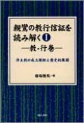 親鸞の教行信証を読み解く（1）