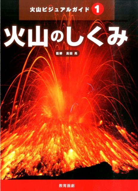 火山ビジュアルガイド（1）