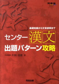 センター漢文出題パターン攻略 基礎知識から文章読解まで [ 片桐功雄 ]