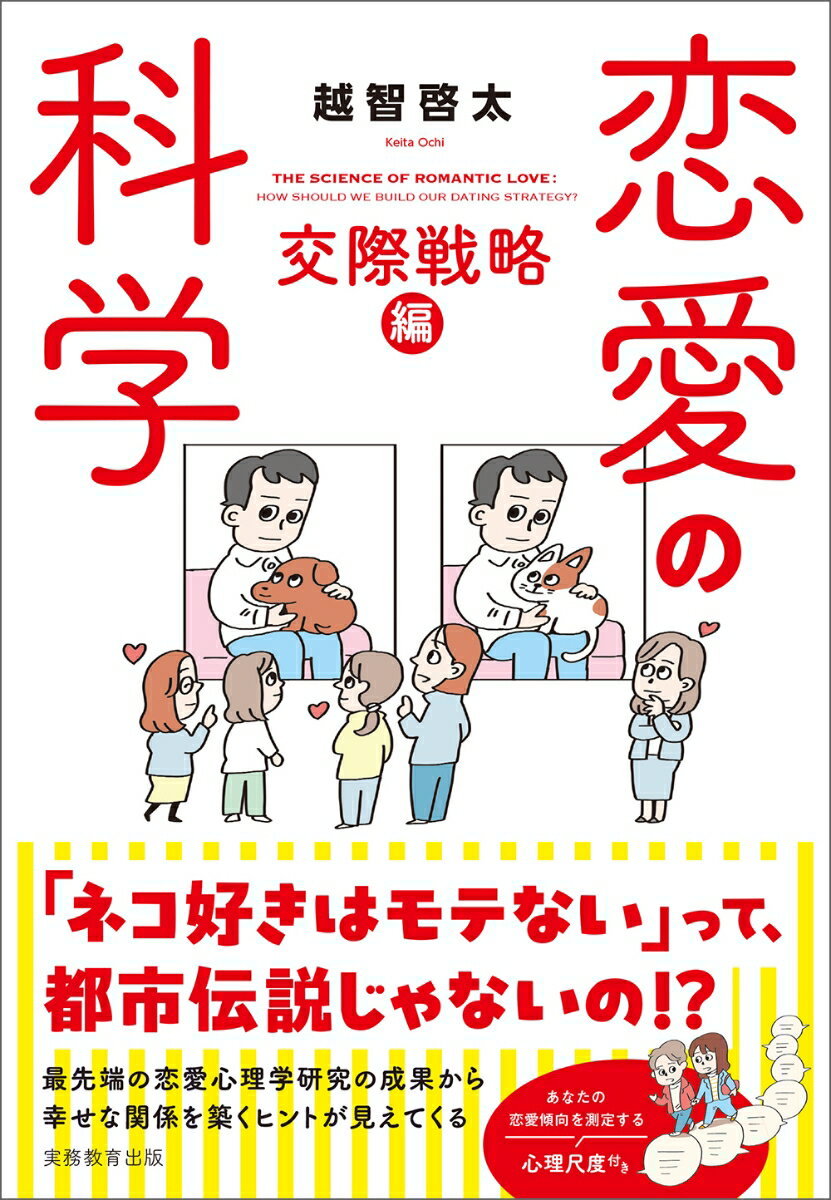 恋愛の科学 交際戦略編