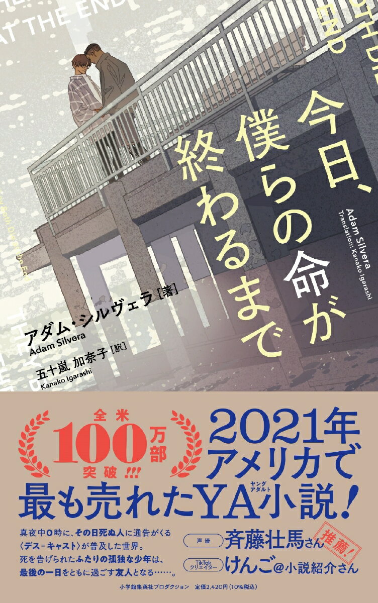 今日、僕らの命が終わるまで