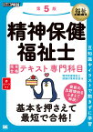 福祉教科書 精神保健福祉士 完全合格テキスト 専門科目 第5版 （EXAMPRESS） [ 精神保健福祉士試験対策研究会 ]