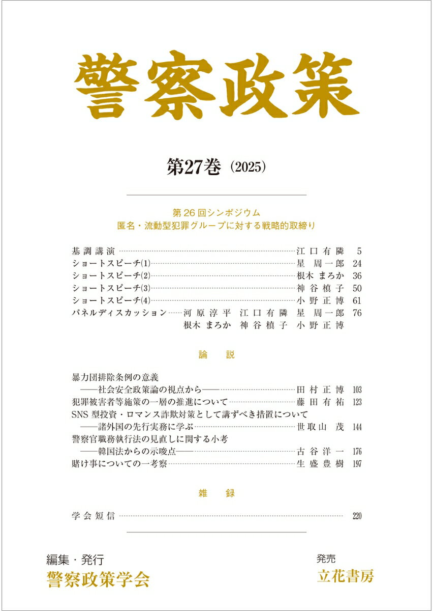 警察政策 第27巻（2025）