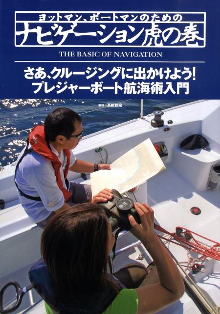 ヨットマン、ボートマンのためのナビゲーション虎の巻