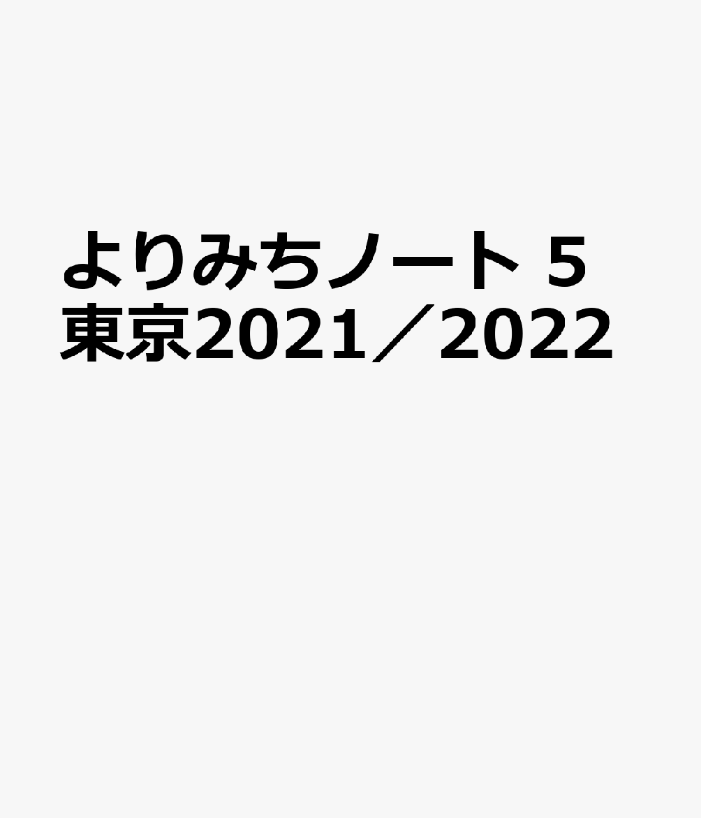 よりみちノート05東京（2021／2022） （［バラエティ］）
