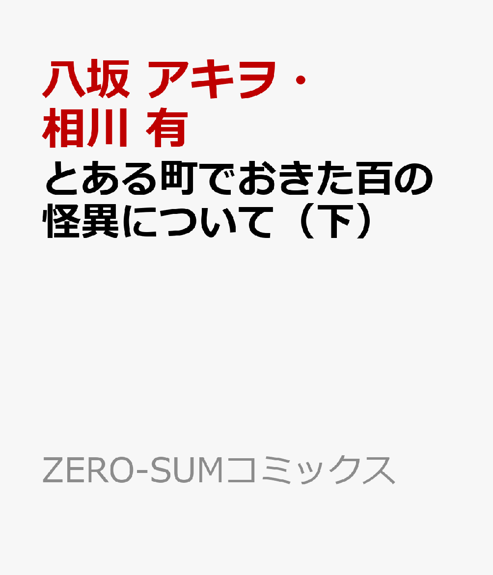 とある町でおきた百の怪異について（下）