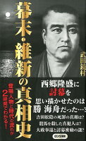 幕末・維新の真相史